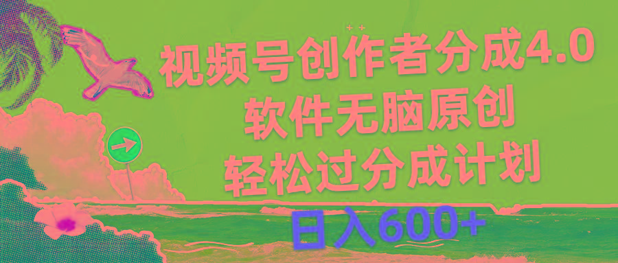 视频号创作者分成4.0，软件无脑原创，轻松过分成计划，日入600+-资源宝库