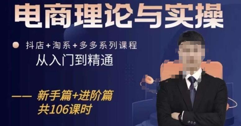 电商理论与实操从入门到精通，抖店+淘系+多多：新手+进阶-资源宝库