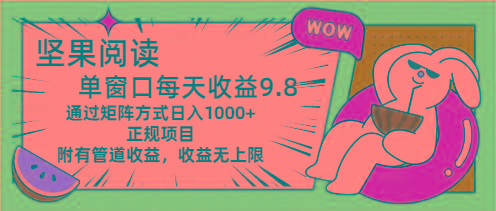 坚果阅读单窗口每天收益9.8通过矩阵方式日入1000+正规项目附有管道收益…-资源宝库