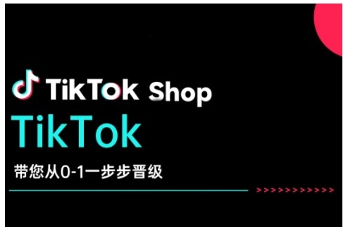 TikTok Shop带您从0-1一步步晋级，开启电商新征程，在TikTok商业领域实现突破与成长-资源宝库