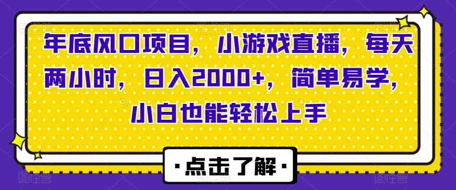 年底风口项目，小游戏直播，每天两小时，日入2000+，简单易学，小白也能轻松上手-资源宝库