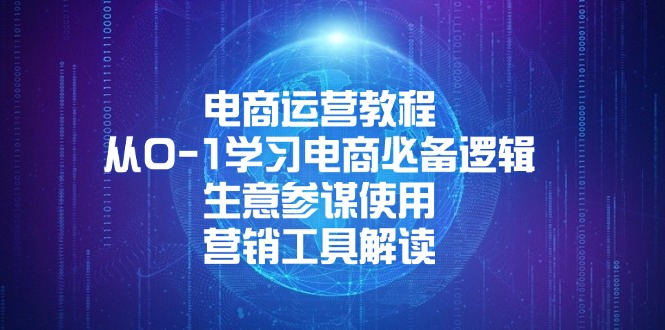 电商运营教程:从0-1学习电商必备逻辑, 生意参谋使用, 营销工具解读-资源宝库