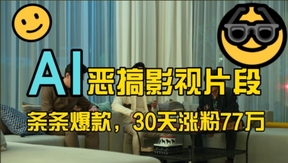 蓝海赛道，AI恶搞影视片段，条条爆款，30天涨粉77万，全流程拆解【揭秘】-资源宝库