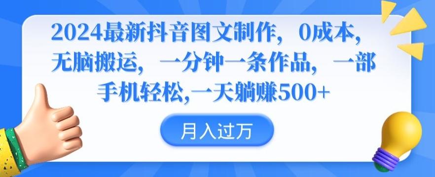 2024最新抖音图文制作，0成本，无脑搬运，一分钟一条作品【揭秘】-资源宝库