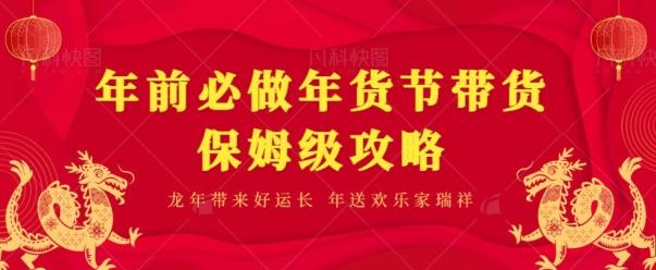 年前必做、年货节带货保姆级攻略-资源宝库