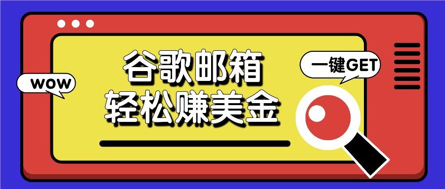 利用谷歌邮箱，只需简单点击广告邮件即可轻松赚美金，日收益50+-资源宝库