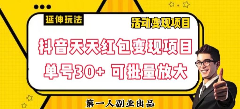 抖音天天红包变现项目，单号利润30+每天一次批量可放大-资源宝库