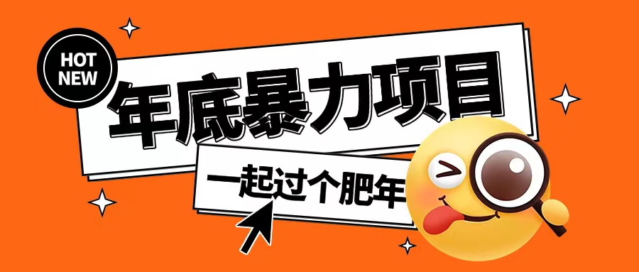 年底暴力项目，多开抢红包玩法简单无脑年底吃一波肉【揭秘】-资源宝库