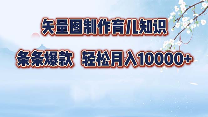 矢量图制作育儿知识，条条爆款，月入10000+-资源宝库
