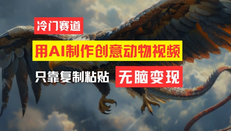 用AI制作创意动物视频，简单操作，月入过万【揭秘】-资源宝库