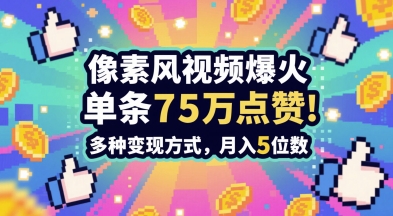 3分钟做出孤独感拉满的素风插画视频,单条点赞75W,谁发谁火系列,多种变现方式,月入5位数-资源宝库