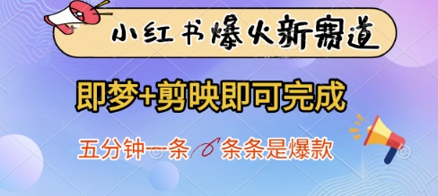 小红书爆火新赛道，即梦+剪映即可完成，五分钟一条，条条是爆款-资源宝库