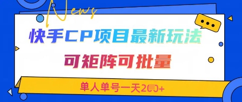 快手CP项目,最新交友赛道玩法,可矩阵可批量,单人单号一天2张+-资源宝库