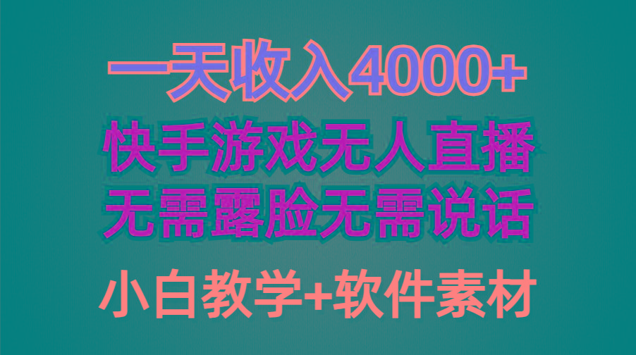 (9380期)一天收入4000+，快手游戏半无人直播挂小铃铛，加上最新防封技术，无需露...-资源宝库
