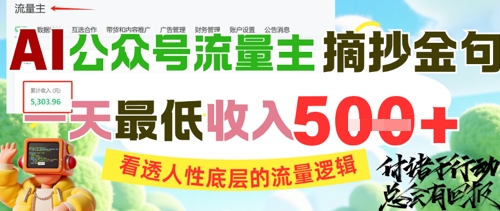 AI公众号流量主摘抄金句,看透人性底层的流量逻辑,一天最低收入5张-资源宝库
