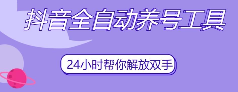 抖音全自动养号工具，自动观看视频，自动点赞、关注、评论、收藏-资源宝库