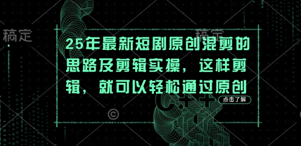 25年最新短剧原创混剪的思路及剪辑实操，这样剪辑，就可以轻松通过原创-资源宝库