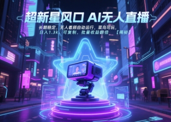 超新星风口无人直播，长期稳定，无人看顾自动运行，菜鸟可玩，日入1.3k，可复制，批量收益翻倍-资源宝库