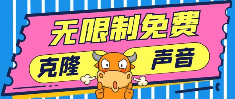 2024最新兔费无限制克隆世面上所有的配音软件音色，不需要花一分钱-资源宝库