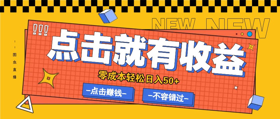 零成本零门槛点击浏览赚钱项目，有点击就有收益，轻松日入50+-资源宝库
