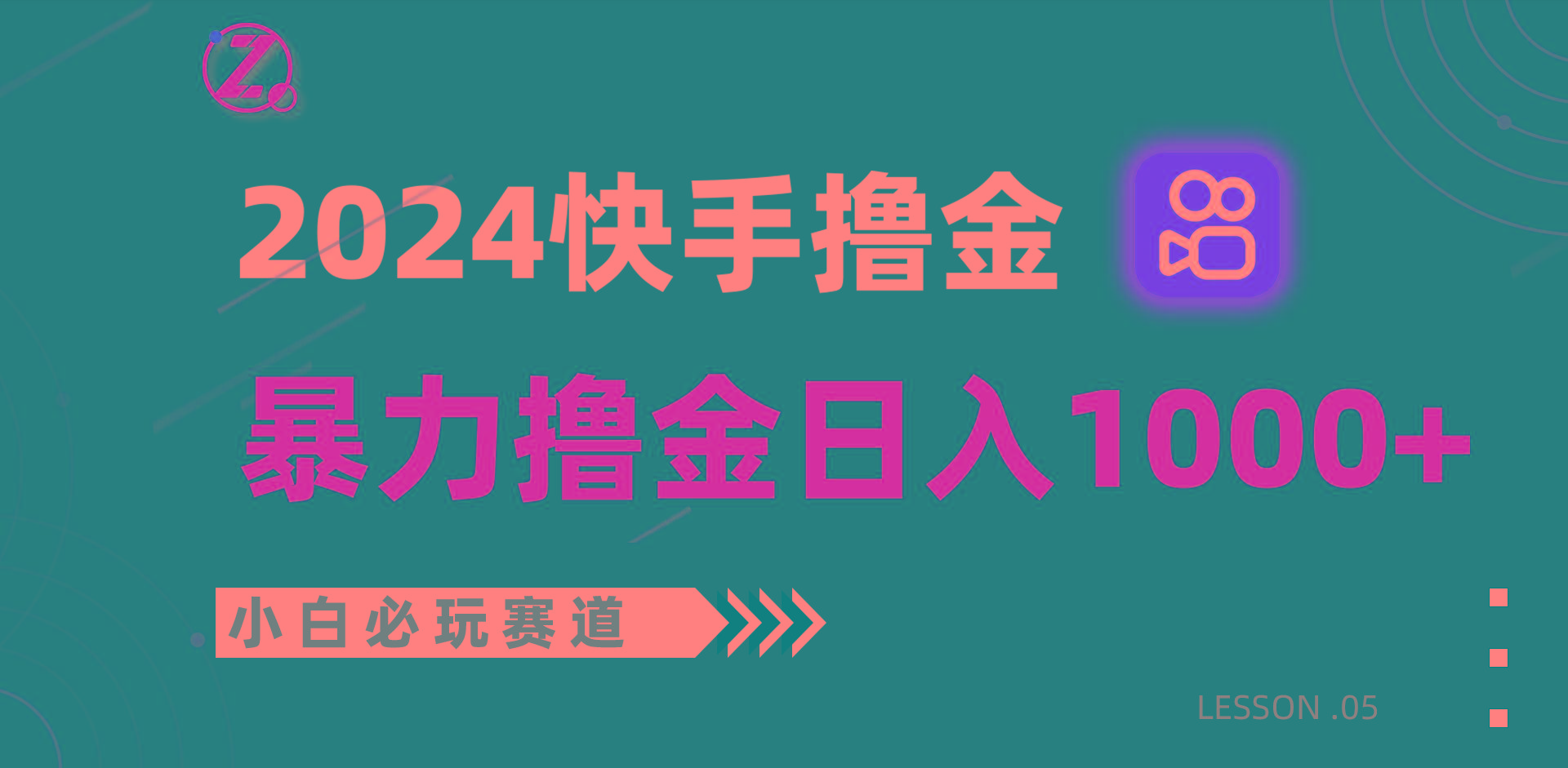 快手暴力撸金日入1000+，小白批量操作必玩赛道，从0到1赚收益教程！-资源宝库
