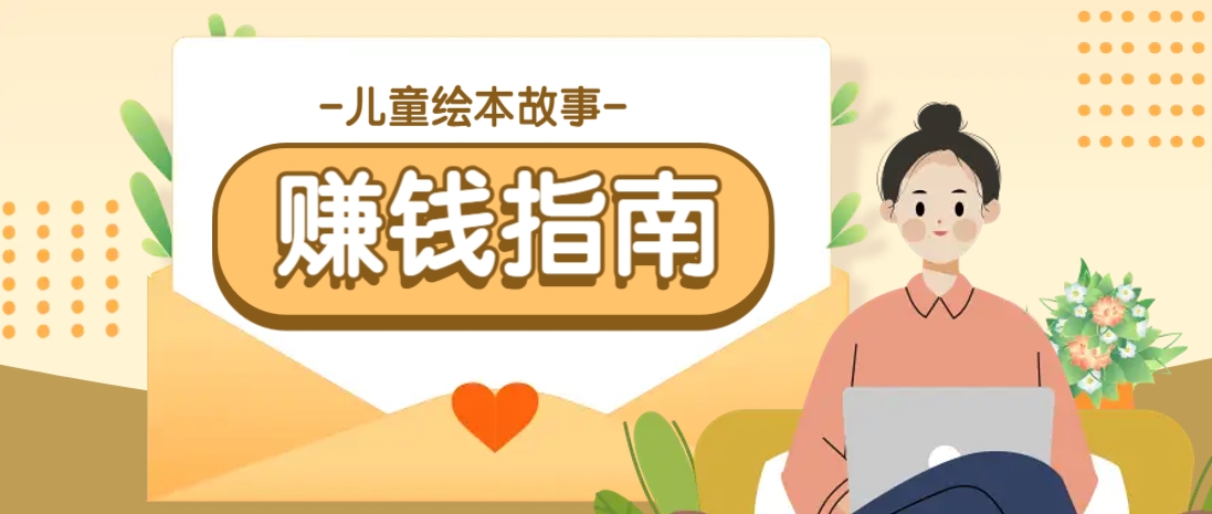 利用AI轻松制作儿童绘本故事插画玩法，可以作为你的长期变现项目-资源宝库