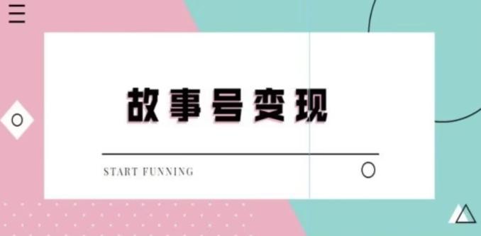 靠抖音24小时无人直播故事日入3000+-资源宝库