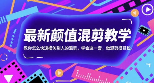 最新颜值混剪教学，教你怎么快速模仿别人的混剪，学会这一套，做混剪很轻松-资源宝库