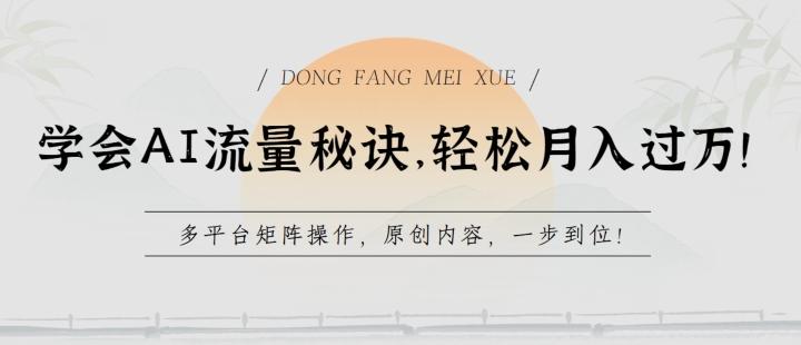 学会AI流量秘诀，轻松月入过w，多平台矩阵操作，原创内容，一步到位【揭秘】-资源宝库