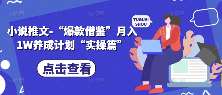 小说推文-“爆款借鉴”月入1W养成计划“实操篇”-资源宝库