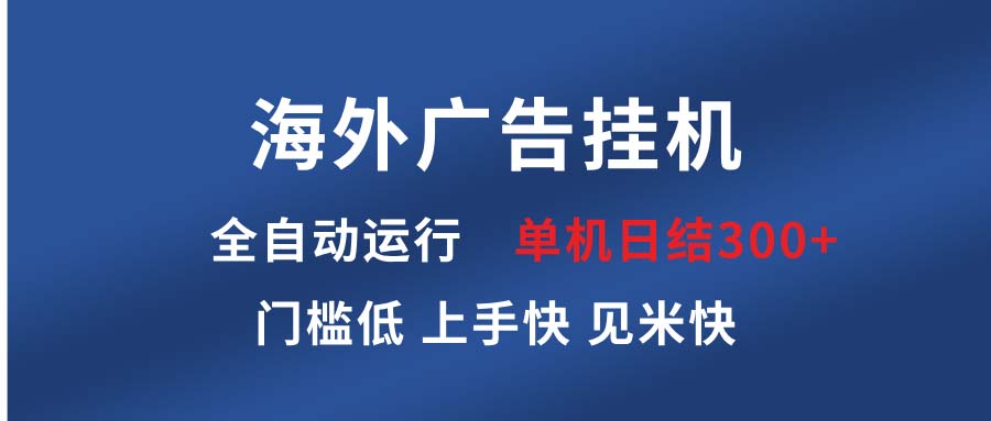 海外广告挂机 全自动运行 单机单日300+ 日结项目 稳定运行 欢迎观看课程-资源宝库