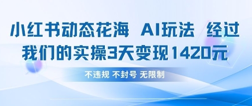 小红书动态花海AI玩法，我们实操3天变现1420-资源宝库