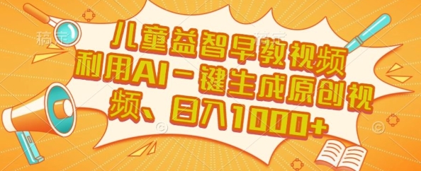 儿童益智早教视频,这个赛道挣翻了,利用AI一键生成原创视频,日入1k+【揭秘】-资源宝库