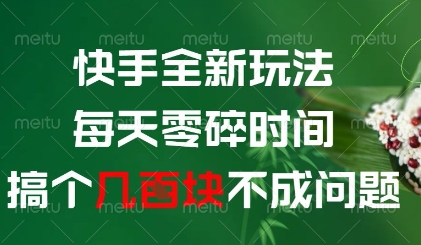 快手全新玩法，每天零碎时间搞个几张不成问题【揭秘】-资源宝库