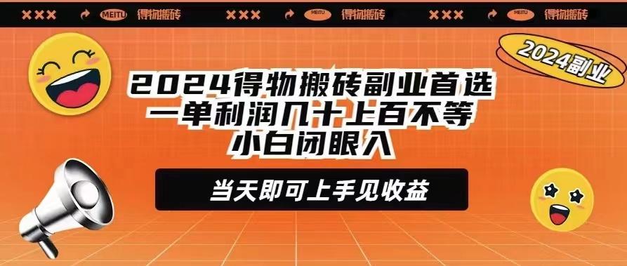 (9451期)2024得物搬砖副业首选一单利润几十上百不等小白闭眼当天即可上手见收益-资源宝库