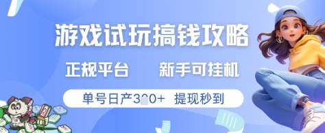 游戏试玩搞钱攻略正规平台,新手可挂G,单号日产3张+提现秒到【揭秘】-资源宝库