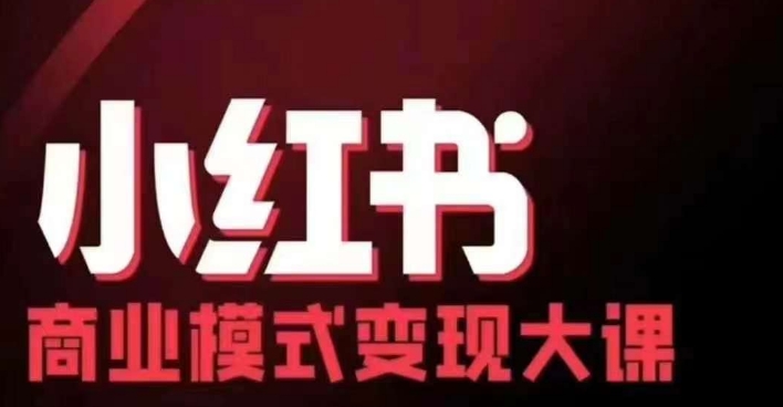 小红书商业模式变现线下大课，11位博主操盘手联合同台分享，录音+字幕-资源宝库