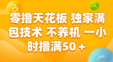 零撸天花板,独家满包技术 不养机 一小时撸满50+【揭秘】-资源宝库