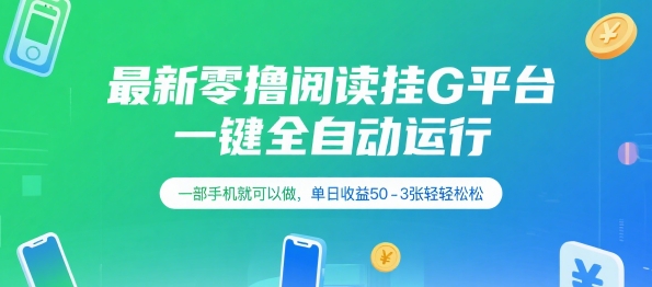 最新零撸阅读挂G平台,一键全自动运行,一部手机就可以做,单日收益50-3张轻轻松松【揭秘】-资源宝库