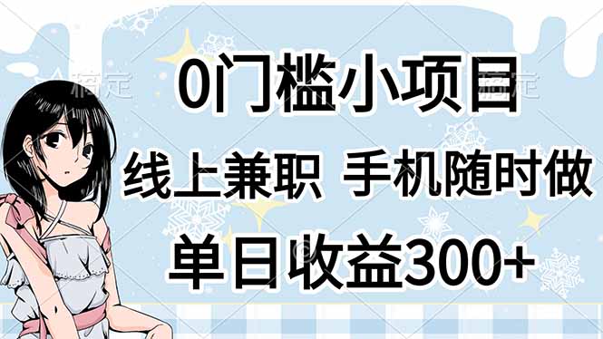 0门槛副业，线上兼职，日入300+，有手机即可-资源宝库