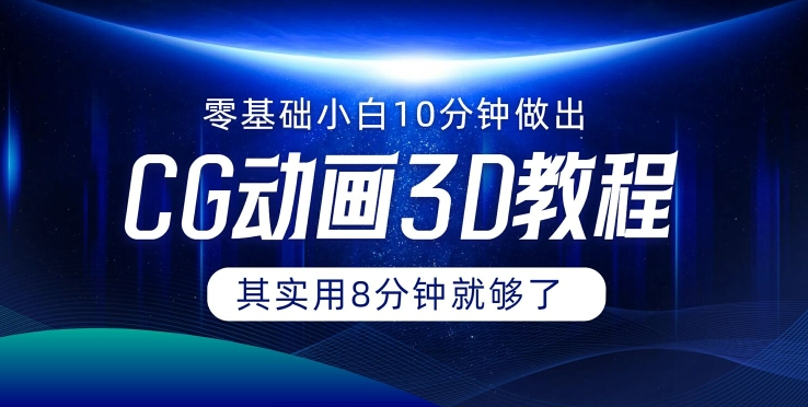 0基础小白如何用10分钟做出CG大片 其实8分钟就够了-资源宝库