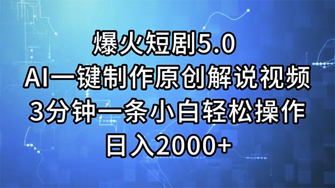 爆火短剧5.0  AI一键制作原创解说视频 3分钟一条小白轻松操作 日入2000+-资源宝库