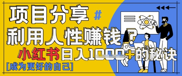 小红书日入1k+？揭秘人性洞察力，小白3分钟上手，点赞爆棚！-资源宝库
