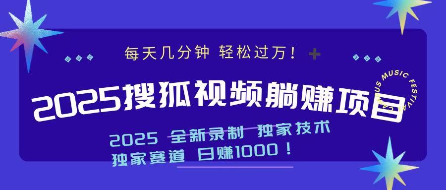 2025最新看视频躺赚项目：每天几分钟，轻松月入过万-资源宝库