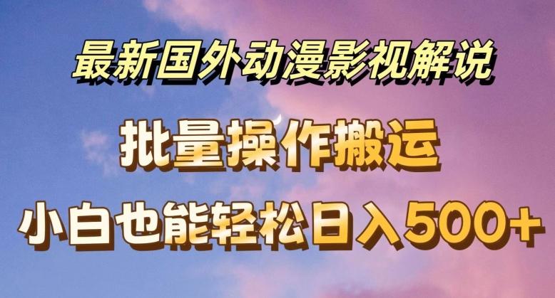 最新国外动漫影视解说，批量下载自动翻译，小白也能轻松日入500+【揭秘】-资源宝库
