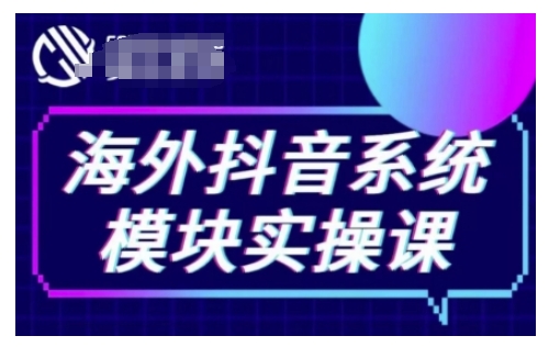 海外抖音Tiktok系统模块实操课,TK短视频带货,TK直播带货,TK小店端实操等-资源宝库