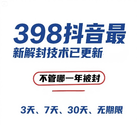外面在卖398的抖音最新解封技术，禁言的不管哪一年被封，3天，7天，30天，无期限的都可以-资源宝库