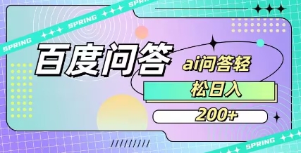 百度ai问答，人人可操作，日入2张-资源宝库