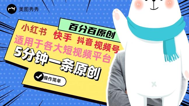 5分钟一条原创爆款视频，适用各大短视频平台，变现方式多-资源宝库