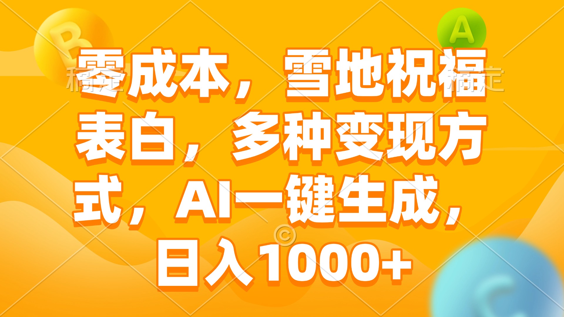 零成本，雪地祝福表白，多种变现方式，AI一键生成，日入1000+-资源宝库